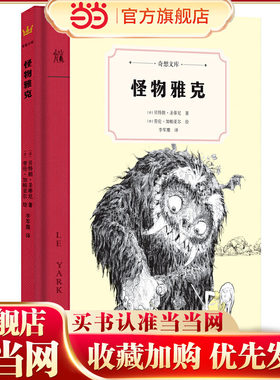 怪物雅克（奇想文库）一个颠覆你心中“好孩子”与“坏孩子”命运的怪物传说