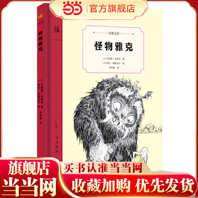 怪物雅克（奇想文库）一个颠覆你心中“好孩子”与“坏孩子”命运的怪物传说