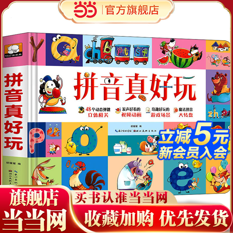 拼音真好玩立体书 儿童3d立体书宝宝汉语拼音学习神器 启蒙认知机关翻翻书绘本故事书 3-6岁幼小衔接学前一年级拼读基础训练