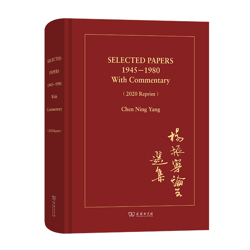 【当当网】SELECTED PAPERS 1945—1980 With Commentary（20商务印书馆正版书籍_虎窝淘