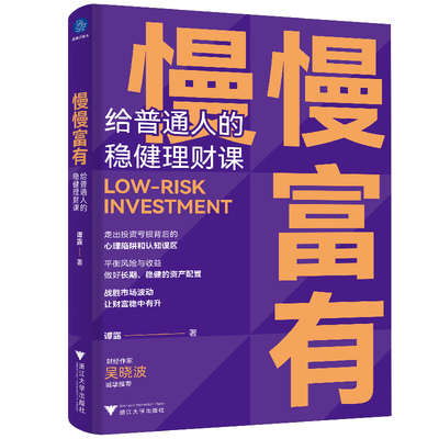 慢慢富有：给普通人的稳健理财课（战胜市场波动，让财富稳中有升）