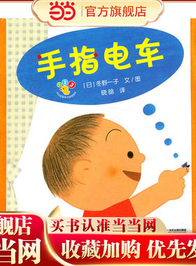手指电车-开心宝宝亲子游戏绘本