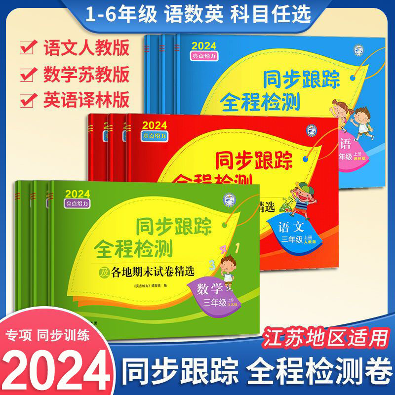 【当当网】2024春亮点给力同步跟踪全程检测一二三四五六年级语文数学英语上 人教江苏译林版 同步教材提优作业练习期中同步试卷