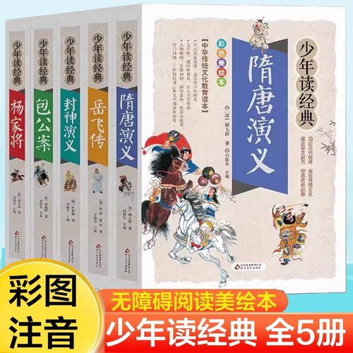 当当正版少年读经典系列全5册杨家将包公案岳飞传隋唐演义封神演义美绘本青少版无障碍阅读彩图注音小学生版青少年版