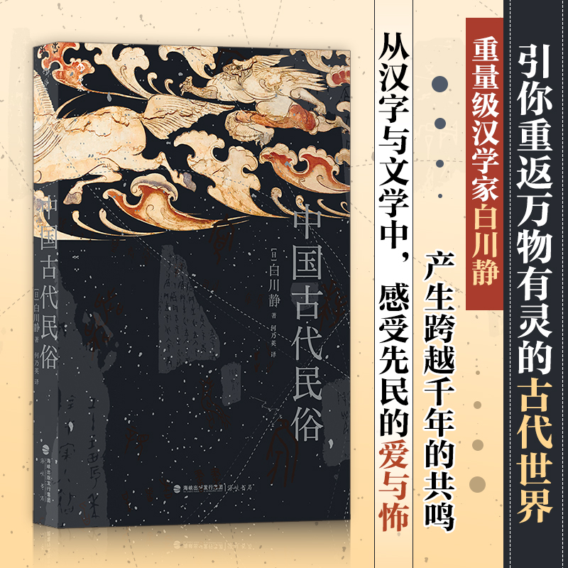 当当网中国古代民俗日本重量级汉学家、“现代最后的硕学”白川静，多维度解读中国古代民俗，引你重返万物有灵的世界