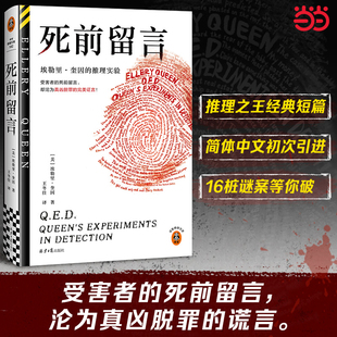 死前留言：埃勒里·奎因的推理实验 受害者的死前留言，却沦为真凶脱罪的完美证言！奎因短篇集中文版终于引进！读客悬疑文库