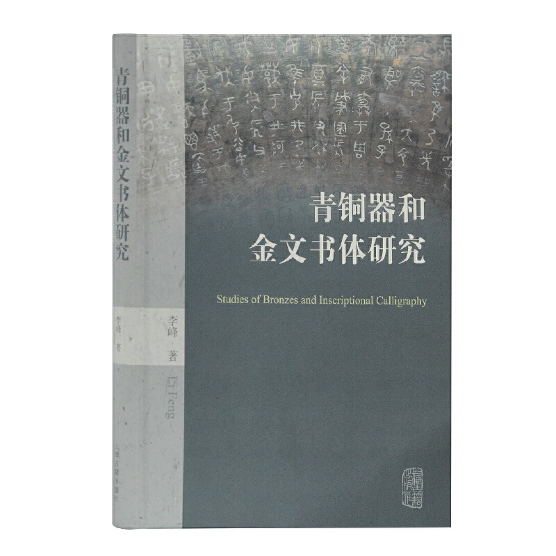 当当网 青铜器和金文书体研究 李峰 著 上海古籍出版社 正版书籍