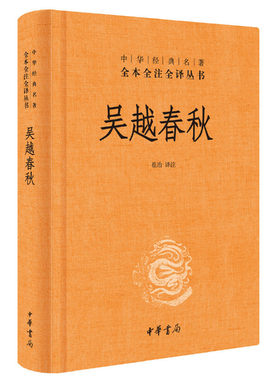 【当当网】吴越春秋中华经典名著全本全注全译丛书-三全本 崔冶译注 记载伍子胥勾践复仇的吴越争霸史书为您 正版书籍