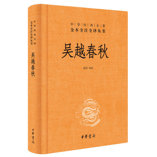 【当当网】吴越春秋中华经典名著全本全注全译丛书-三全本 崔冶译注 记载伍子胥勾践复仇的吴越争霸史书为您 正版书籍