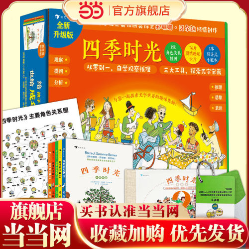 当当网正版童书 四季时光全新升级解读版 当当专享新版本来袭！包含超多实用工具，从本书开始，不费力的深度体验读图的乐趣