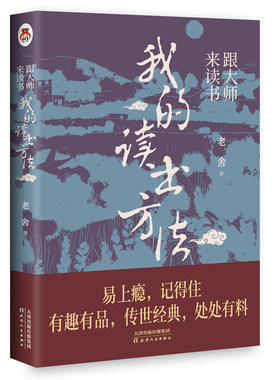 当当网 跟大师来读书：我的读书方法    易上瘾，记得住， 有趣有品，传世经典，处处有 老舍 天津人民出版社 正版书籍