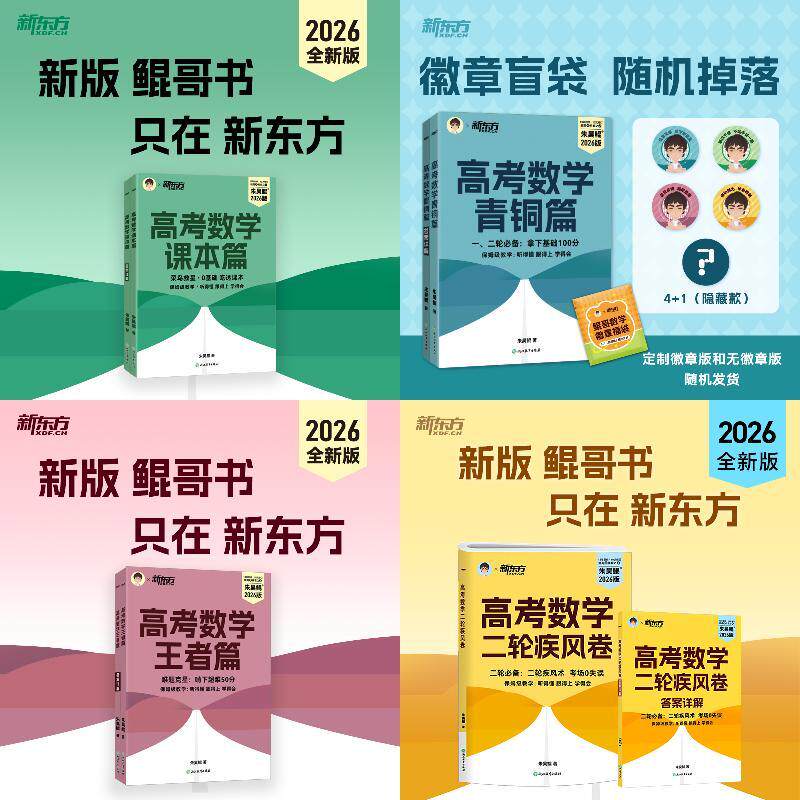 2026朱昊鲲高考数学 4册 疾风卷+王者篇+青铜篇+课本篇