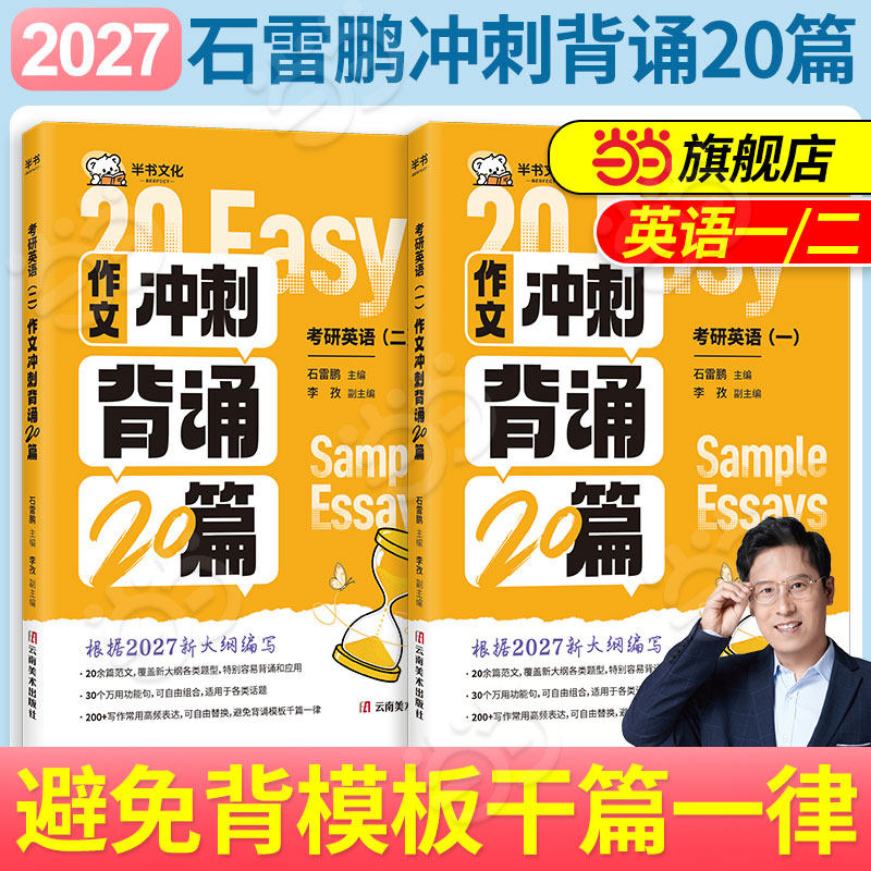 当当网】2027考研石雷鹏冲刺背诵20篇唐迟考研英语石麻麻英语一二历年真题30个功能句作文唐迟阅读的逻辑考研英语高分作文