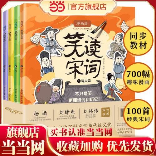 笑读宋词漫画版全套4册