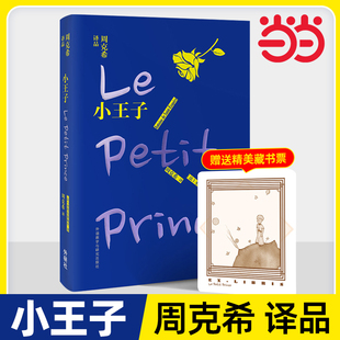 推荐 社有限责任公司 周克希译品 赠精美藏书票外语教学与研究出版 高清插图精装 读物 朗读者 译文 经典 书籍小王子 当当网正版