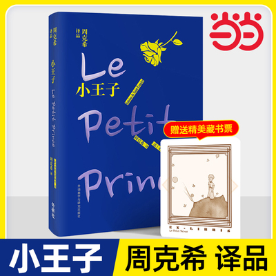 当当网正版书籍小王子(周克希译品)经典译文《朗读者》推荐读物 高清插图精装 赠精美藏书票外语教学与研究出版社有限责任公司