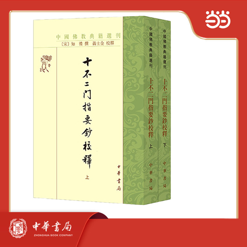 十不二门指要钞校释  中国佛教典籍选刊  全2册