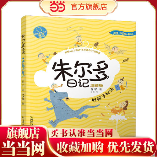 小屁孩书系 朱尔多日记第二辑.好孩子秘诀