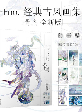 骨鸟:Eno.古风画集 全新版（赠精美书签9张）收录“星月”梦幻自由插画 画师何何舞个人插画集
