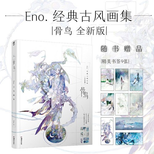 骨鸟:Eno.古风画集 全新版（赠精美书签9张）收录“星月”梦幻自由插画 画师何何舞个人插画集