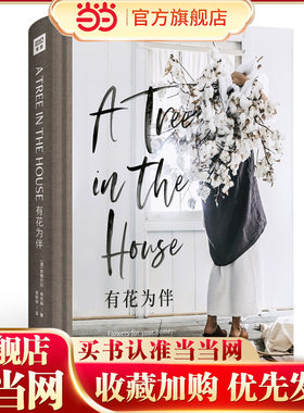 有花为伴 A Tree in the House简体中文版 园艺爱好者插花教程 鲜花里的生活美学 不仅仅是一本花艺指导书 翻开每一页即温暖又治愈
