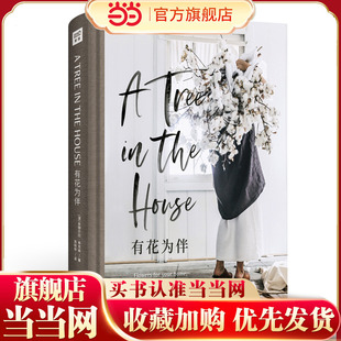 有花为伴 A Tree in the House简体中文版 园艺爱好者插花教程 鲜花里的生活美学 不仅仅是一本花艺指导书 翻开每一页即温暖又治愈