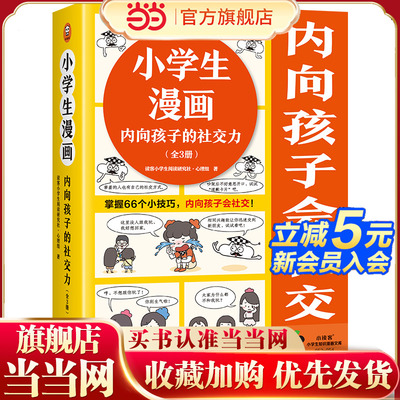 小学生漫画内向孩子的社交力（全3册）（掌握66个小技巧，内向孩子会社交！小学生漫画系列新作）（小学生知识漫画文库）