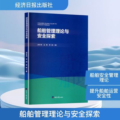 船舶管理理论与安全探索