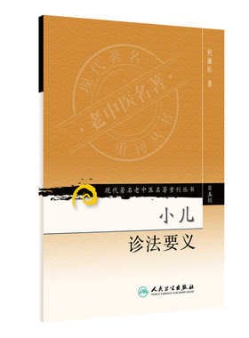 【当当网 正版书籍】现代老中医名著重刊丛书（第五辑）·小儿诊法要义 人民卫生出版社