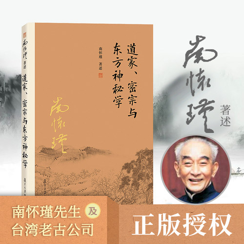 当当网 南怀瑾本人授权道家、密宗与东方神秘学南怀瑾著作中国哲学宗教国学南怀瑾选集复旦大学出版社道德经周易道家经 正版书籍