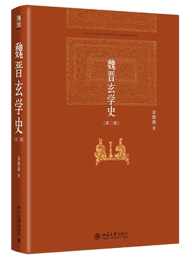 魏晋玄学史第二版余敦康博雅英华