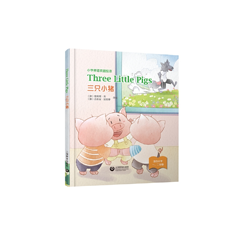 Three Little Pigs 三只小猪（精装本）—小学英语戏剧绘本