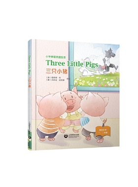 Three Little Pigs 三只小猪（精装本）—小学英语戏剧绘本