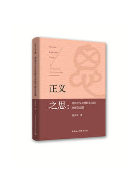 当当网 正义之思：自由主义与社群主义的对峙及出路 夏庆波 中国社会科学出版社 正版书籍