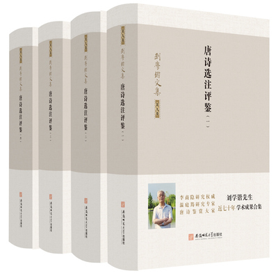 刘学锴文集 第九卷-唐诗选注评鉴：1-4册