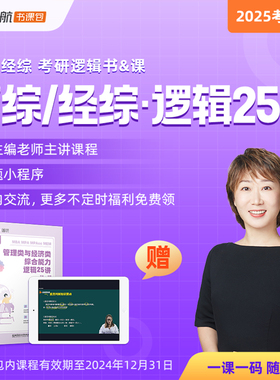2025MBA考研199/396管理类与经济类综合能力逻辑25讲 MBA MPA MPAcc MEM王燚 可搭陈剑赵鑫全李焕