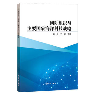 国际组织与主要国家海洋科技战略 正版 高峰 社 书籍 海洋出版 当当网
