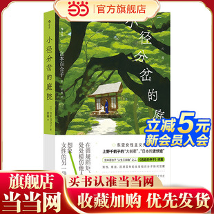 当当网 小径分岔的庭院 宫本百合子 贵州人民出版社 后浪正版书籍