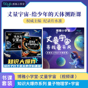知识大爆炸系列（全2册） 量子物理学+宇宙 +【博雅小学堂】丈量宇宙