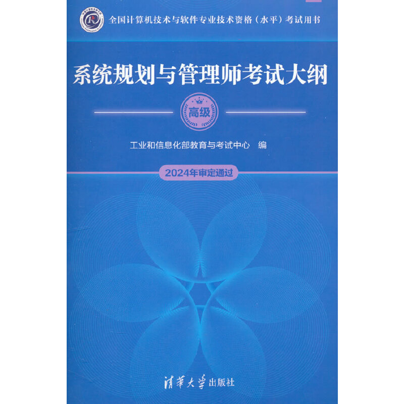 系统规划与管理师考试大纲（全国计算机技术与软件专业技术资格（水平）考试用书）
