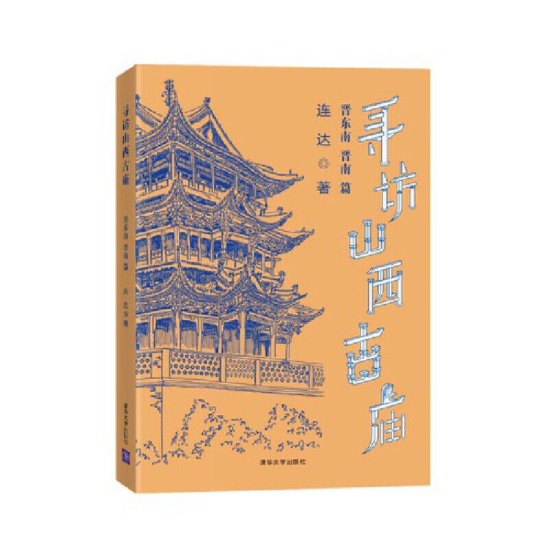 当当网 寻访山西古庙（晋东南、晋南篇） 建筑史与建筑文化 清华大学出版社 正版书籍怎么样,好用不?