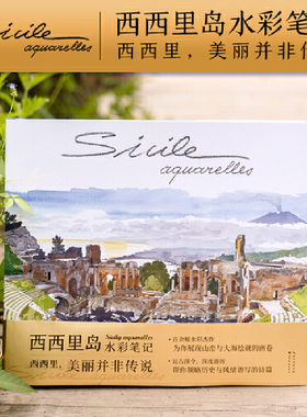 当当网 西西里岛水彩笔记 百余幅水彩杰作 仿古探今 深度游历 带你领略历史与风情谱写的诗篇 湖北美术出版社
