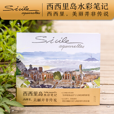 当当网 西西里岛水彩笔记 百余幅水彩杰作 仿古探今 深度游历 带你领略历史与风情谱写的诗篇 湖北美术出版社
