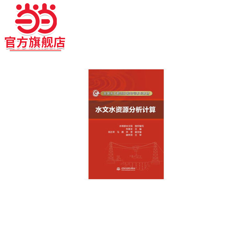 水文水资源分析计算（全国水文勘测技能培训系列教材）