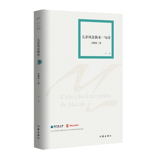 澳门文学丛书 对澳门人生活状态 展现澳门独特 社会现象和城市发展 思考 文化 几多风景换来一句诗