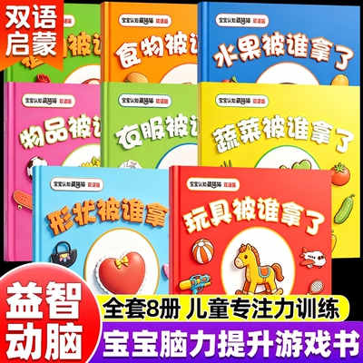 宝宝认知藏猫猫全套8册中英双语幼儿早教启蒙绘本儿童全脑开发专注力提升逻辑思维训练亲子共读趣味躲猫猫捉迷藏益智动脑游戏书籍