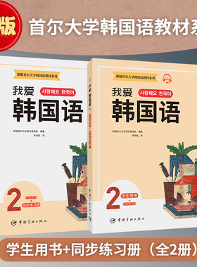 新版首尔大学韩国语教材系列 我爱韩国语2 学生用书+同步练习册