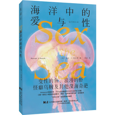海洋中的爱与性（新版）：变性的鱼、浪漫的虾，怪癖乌贼及其他深海奇葩
