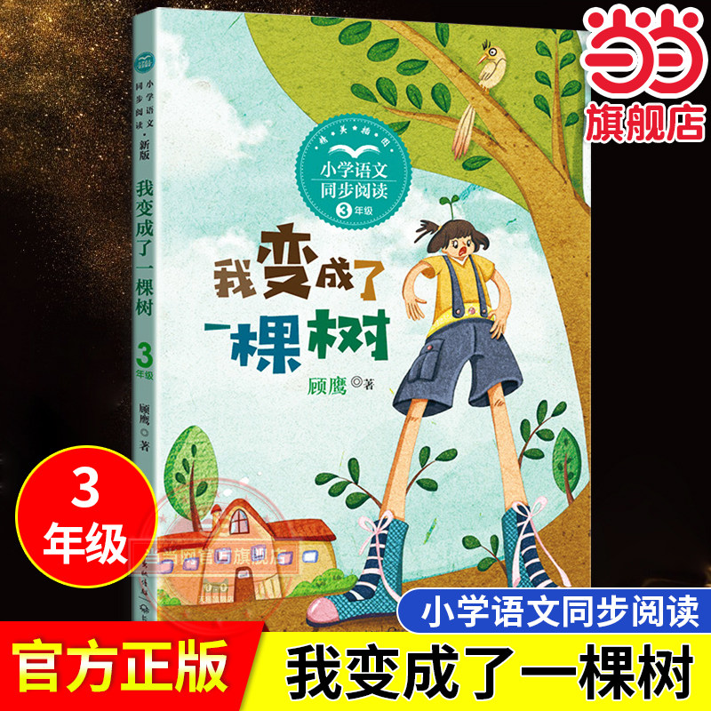 当当网旗舰店】我变成了一棵树 顾鹰/著 小学语文教材课本同步配套读物课文作家作品三年级下册 小学生课外阅读书籍长江文艺出版社