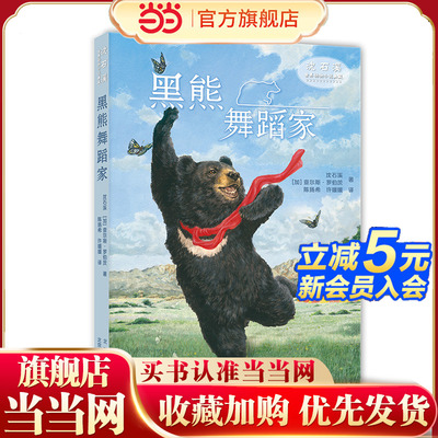 沈石溪世界动物小说典藏 黑熊舞蹈家